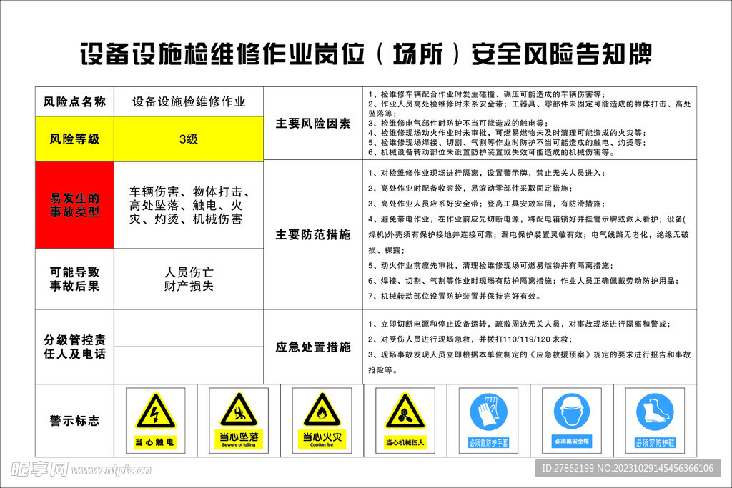 设备设施维修安全风险告知牌