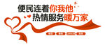 便民爱心暖万家