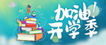 开学季海报
