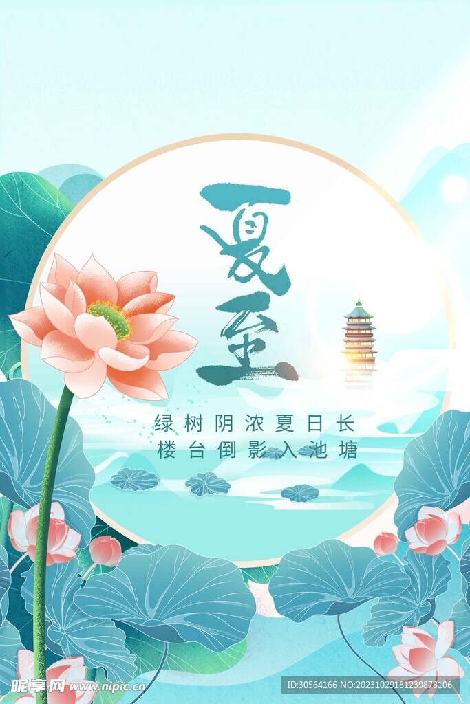 夏至