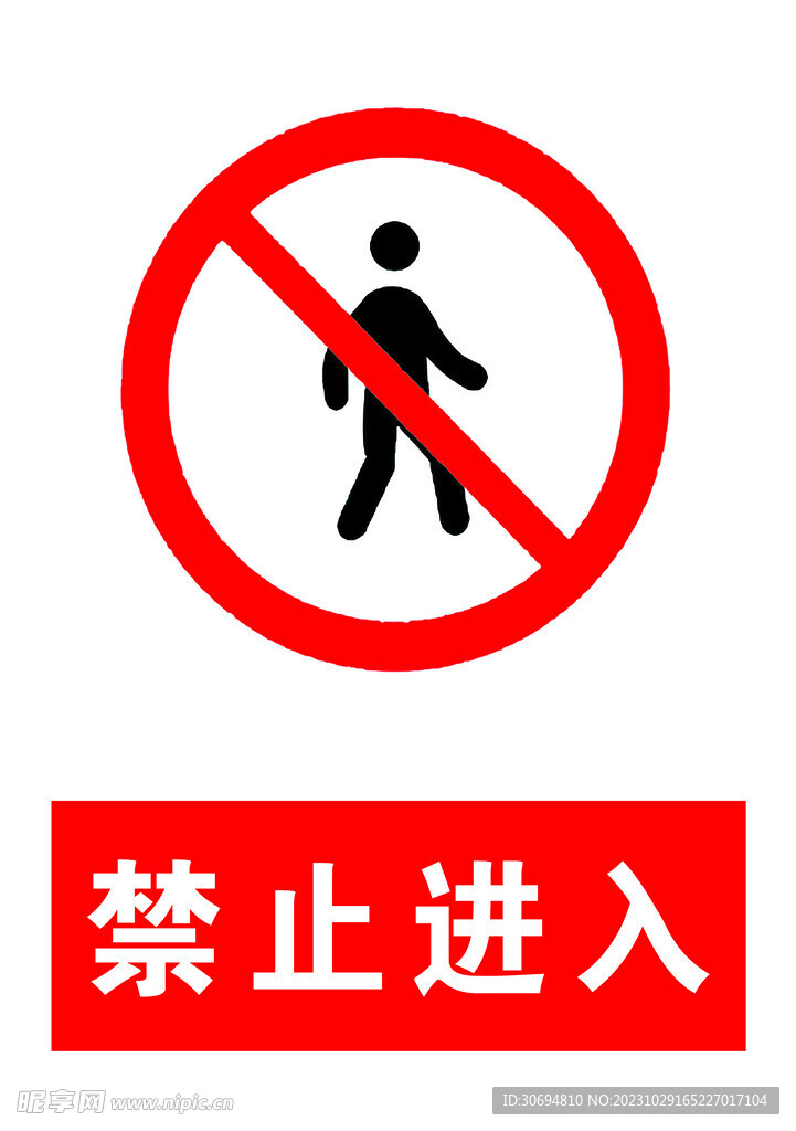 禁止进入