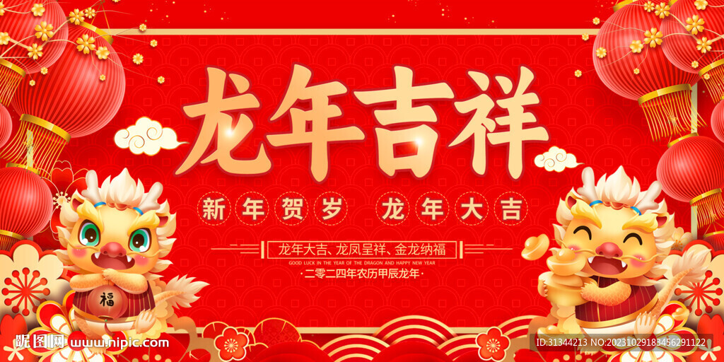 龙年大吉展板