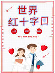 世界红十字日
