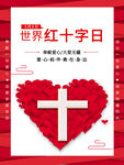 世界红十字日
