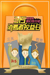315消费者权益日