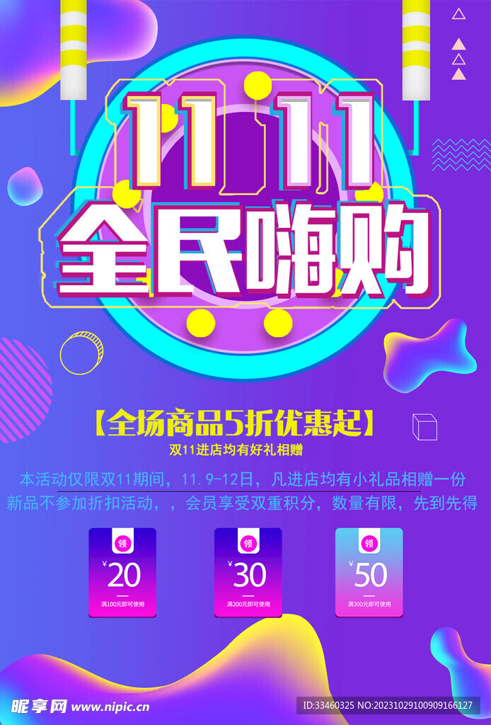 双11全民嗨购