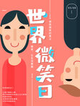 世界微笑日