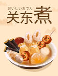 关东煮