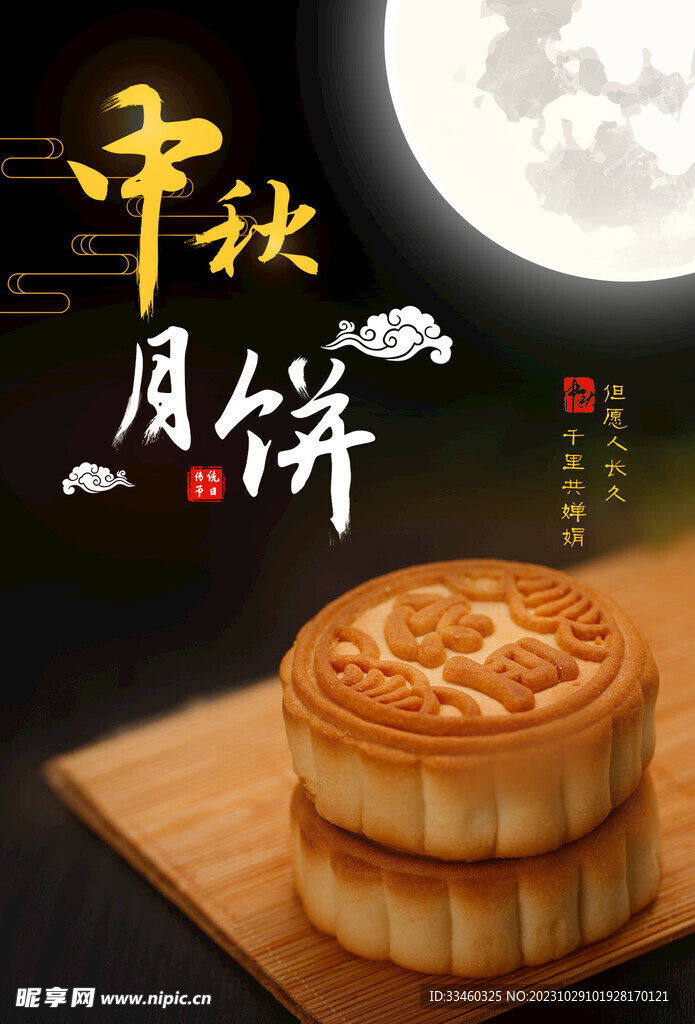 中秋月饼