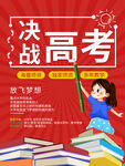 决战高考
