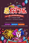 愚你同乐
