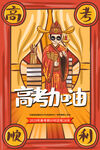高考加油