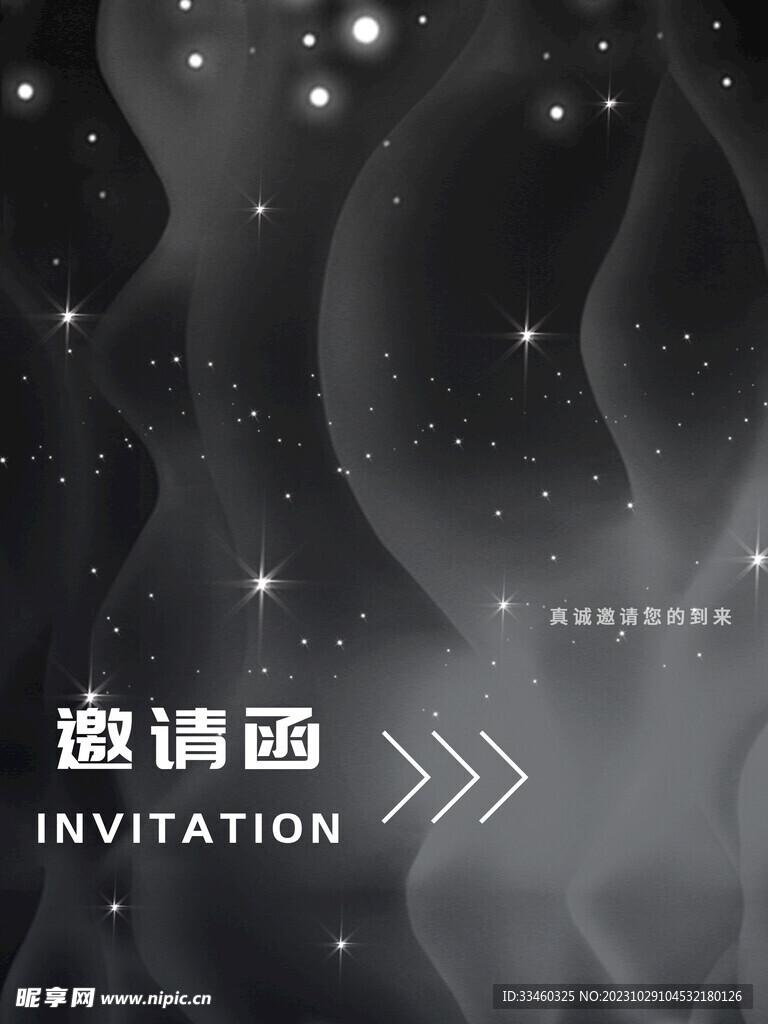 邀请函