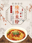 桂林米粉