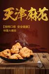 天津麻花