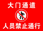禁止通行