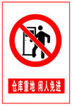 闲人免进