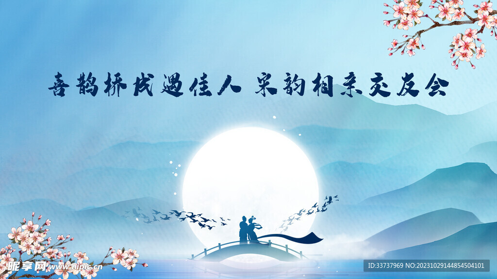 七夕相亲交友会