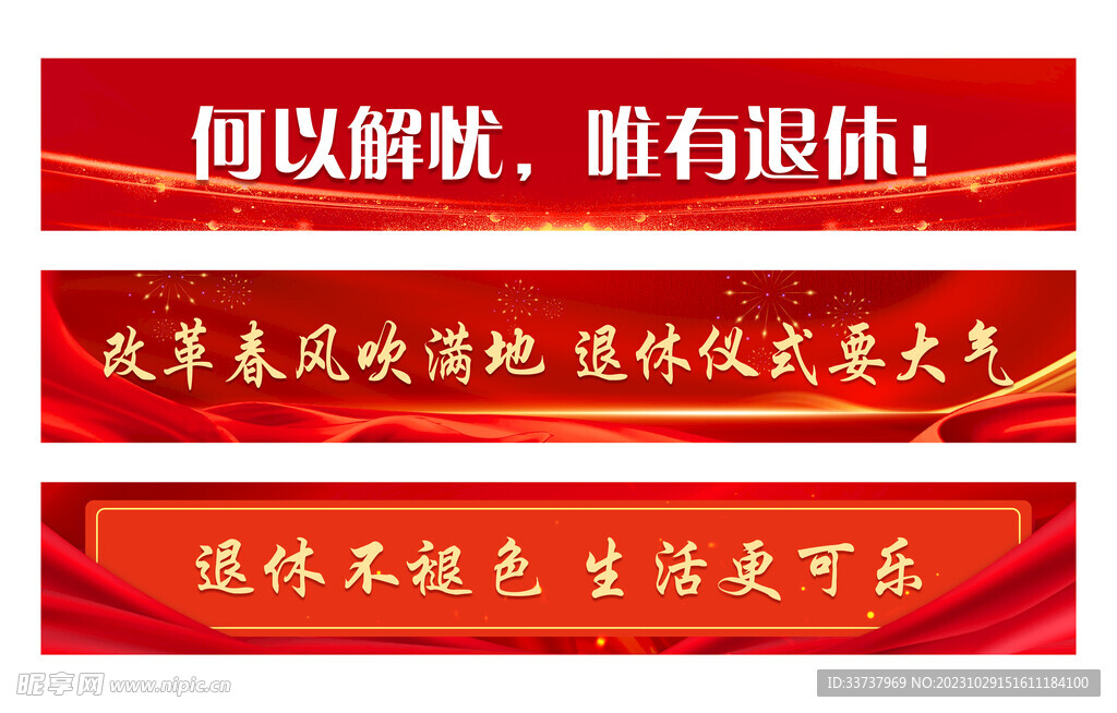 退休横幅