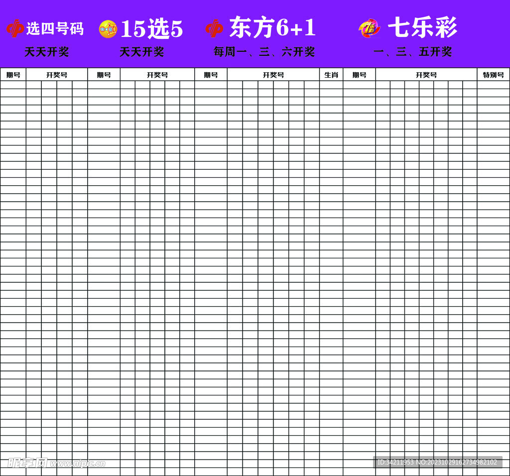 彩票开奖期号开奖号表格