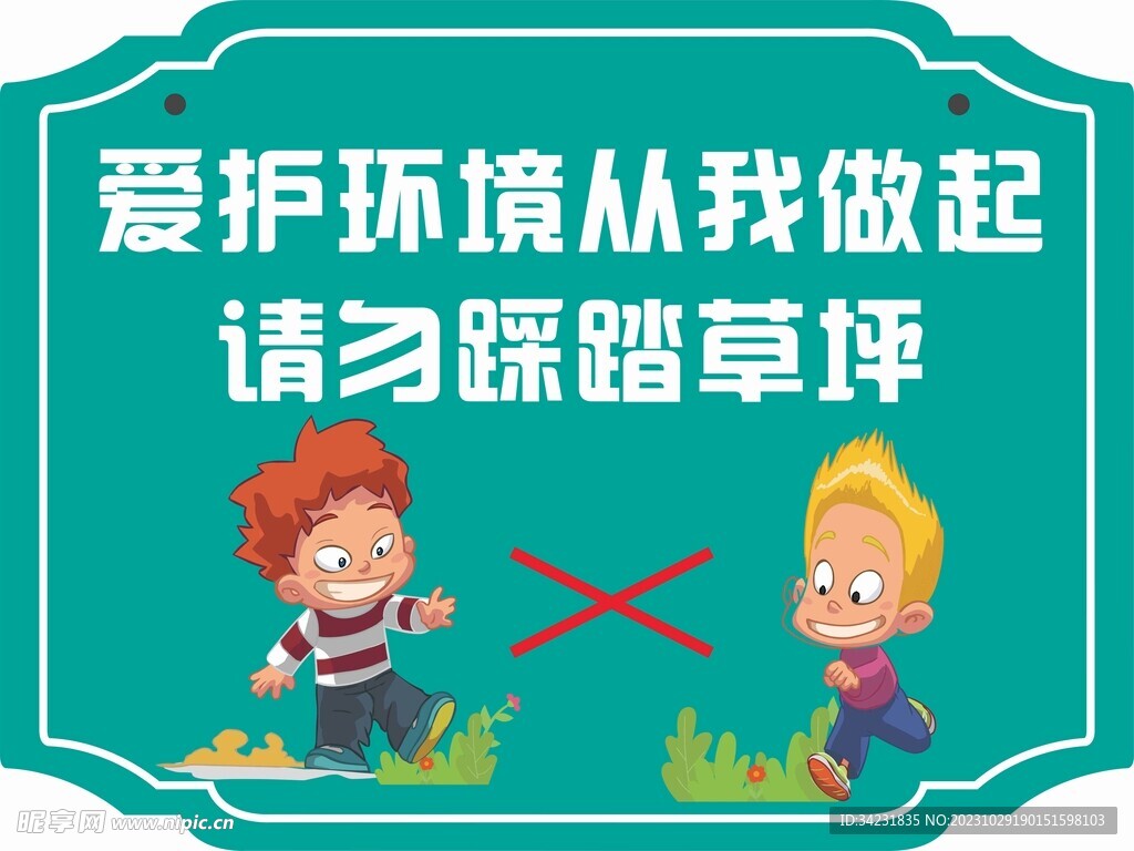 保护环境从我做起 请勿踩踏草坪