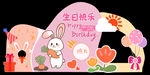 兔年生日背景板