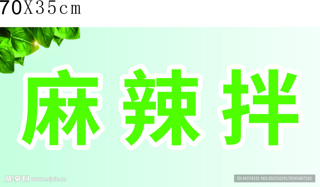 麻辣拌