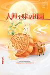 中秋佳节海报