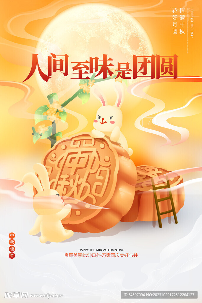 中秋佳节海报