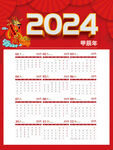 2024龙年挂历
