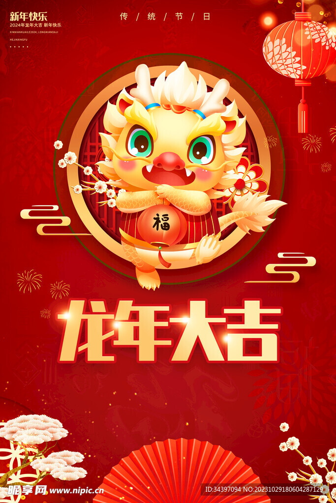 龙年大吉海报