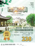 西塘古镇海报