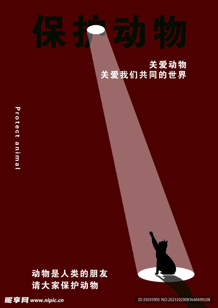 保护动物