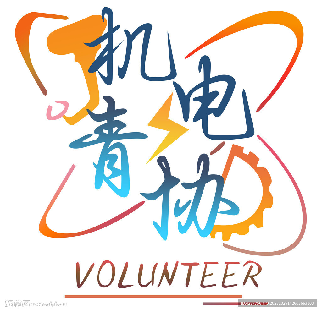机电学院青年志愿者协会