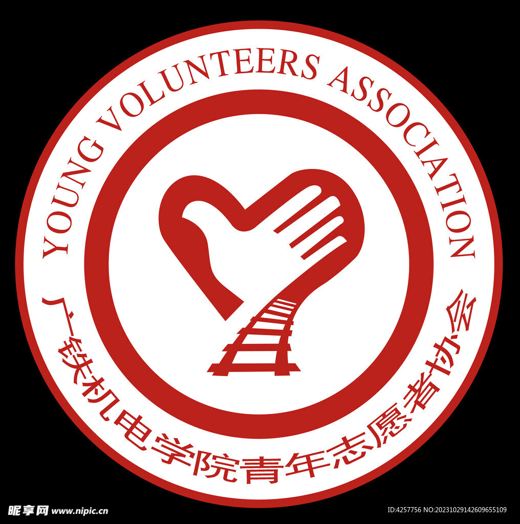 广州铁路机电学院青年志愿者协会