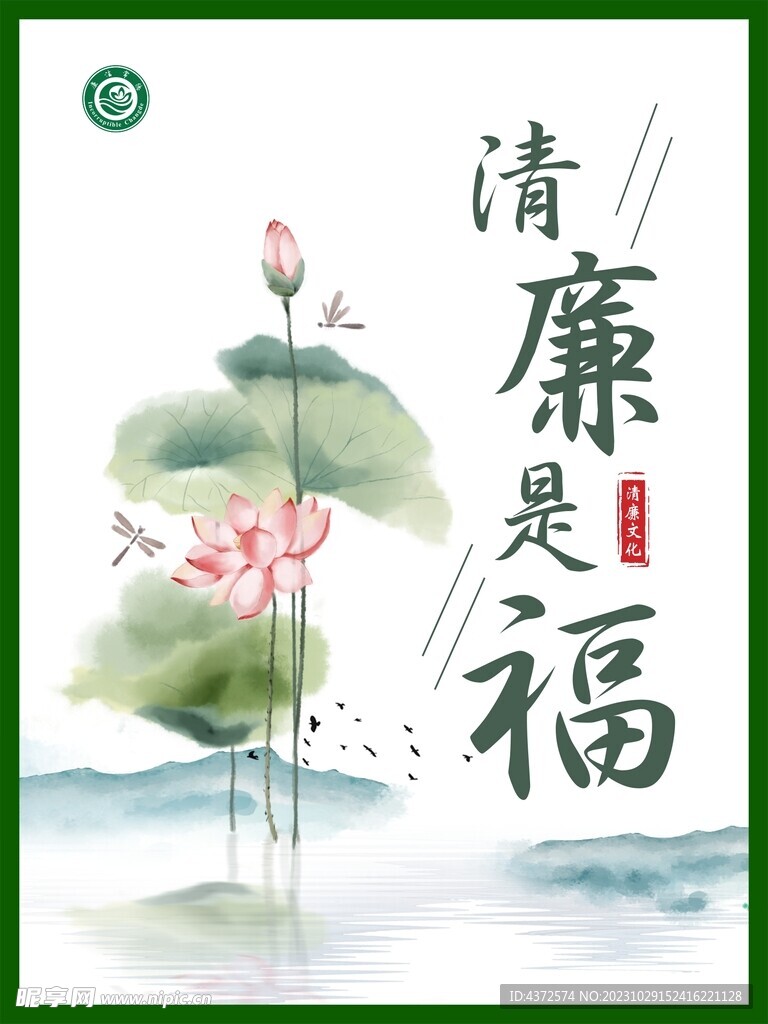 清廉是福  荷花 清廉文化  