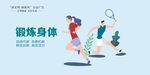 文明健康  锻炼身体 讲文明 