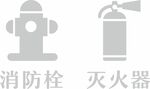 消防栓 灭火器  消防标识  