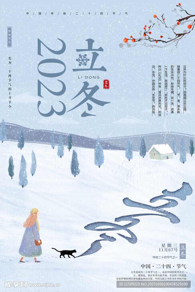 2023立冬冬天海报