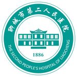 聊城市第二人民医院