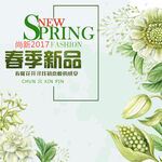 春季新品海报
