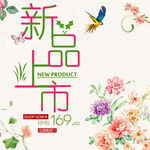 新品上市