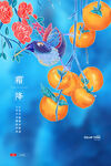 柿柿如意 霜降