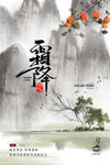 古代山水 霜降