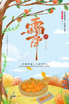 柿子 霜降