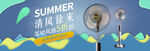 风扇banner