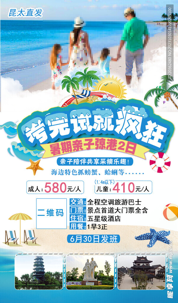 暑期旅游