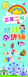 萌娃杂货铺