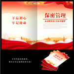 保密管理