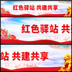红色驿站标语